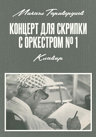 Концерт для скрипки с оркестром № 1. Клавир