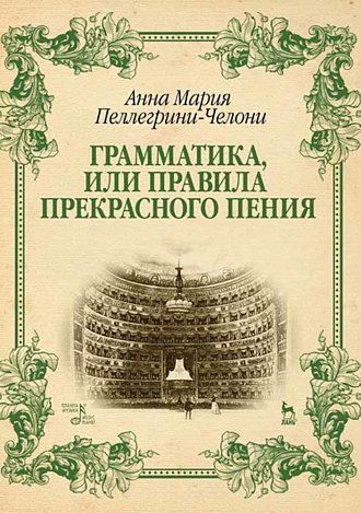 Грамматика, или Правила прекрасного пения., Пеллегрини-Челони А.М., Издательство Лань.