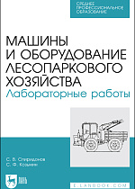 Машины и оборудование лесопаркового хозяйства. Лабораторные работы,  Спиридонов С. В., Козьмин С.Ф., Издательство Лань.