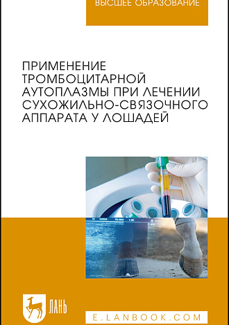 Применение тромбоцитарной аутоплазмы при лечении сухожильно-связочного аппарата у лошадей, Семёнов Б.С., Гусева В.А., Рыбин Е.В., Кузнецова Т.Ш., Гладких Е.С., Издательство Лань.
