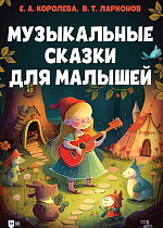 Музыкальные сказки для малышей