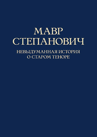 Мавр Степанович. Невыдуманная история о старом теноре