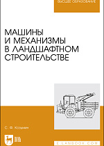 Машины и механизмы в ландшафтном строительстве, Козьмин С.Ф., Издательство Лань.