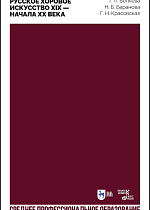 Русское хоровое искусство XIX — начала XX века