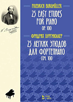 25 легких этюдов для фортепиано. Соч. 100