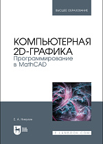 Компьютерная 2d-графика. Программирование в MathCAD, Никулин Е. А., Издательство Лань.