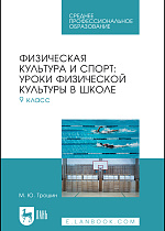 Физическая культура и спорт: уроки физической культуры в школе. 9 класс, Трошин М. Ю., Издательство Лань.