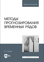 Методы прогнозирования временных рядов, Наумов В. Н., Издательство Лань.