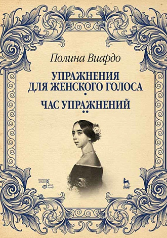 Упражнения для женского голоса. Час упражнений., Виардо П., Издательство Лань.