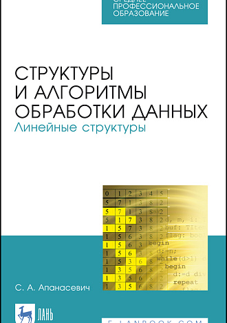 Структуры и алгоритмы обработки данных. Линейные структуры, Апанасевич С.А., Издательство Лань.