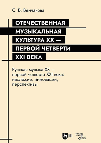 Отечественная музыкальная культура XX — первой четверти XXI века. Русская музыка XX — первой четверти XXI века: наследие, инновации, перспективы