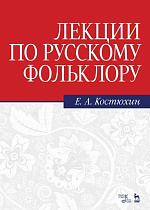 Лекции по русскому фольклору., Костюхин Е.А., Издательство Лань.