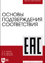 Основы подтверждения соответствия, Леонов О. А., Карпузов В. В., Шкаруба Н. Ж., Издательство Лань.