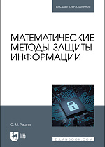 Математические методы защиты информации, Рацеев С. М., Издательство Лань.