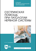 Сестринская помощь при патологии нервной системы, Соловьева А. А., Издательство Лань.
