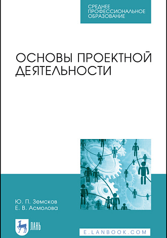 Основы проектной деятельности, Земсков Ю. П., Асмолова Е. В., Издательство Лань.