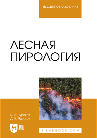 Лесная пирология, Чураков Б. П., Чураков Д. Б., Издательство Лань.