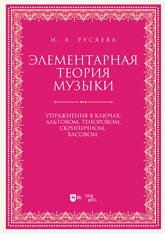 Элементарная теория музыки. Упражнения в ключах: альтовом, теноровом, скрипичном, басовом