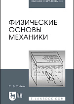 Физические основы механики, Хайкин С.Э., Издательство Лань.