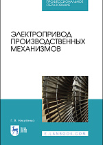 Электропривод производственных механизмов, Никитенко Г. В., Издательство Лань.