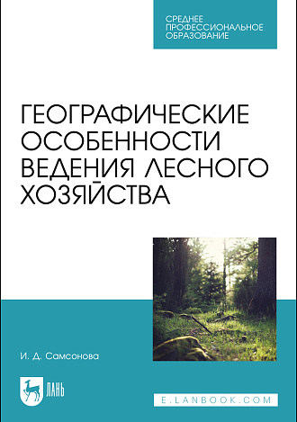 Географические особенности ведения лесного хозяйства, Самсонова И. Д., Издательство Лань.
