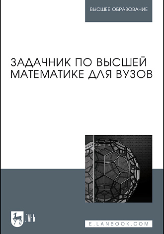 Задачник по высшей математике для вузов, Поспелов А.С., Издательство Лань.