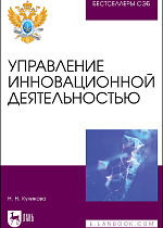 Управление инновационной деятельностью, Куликова Н. Н., Издательство Лань.