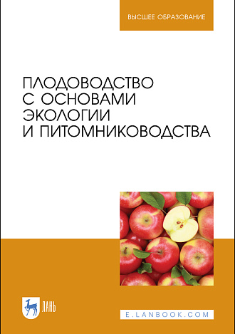 Плодоводство с основами экологии и питомниководства, Копылов В.И., Балыкина Е.Б., Беренштейн И.Б., Бурлак В.А., Валеева Н.Г., Драгавцева И.А., Пичугин А.М., Рябов В.А., Скляр С.И., Сторчоус В.Н., Стрюкова Н.М., Издательство Лань.