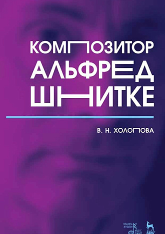 Композитор Альфред Шнитке