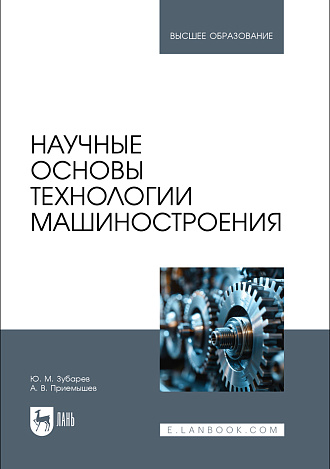 Научные основы технологии машиностроения, Зубарев Ю. М., Приемышев А. В., Издательство Лань.