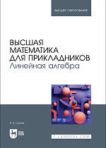 Высшая математика для прикладников. Линейная алгебра, Сурнев В. Б., Издательство Лань.