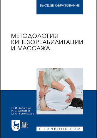 Методология кинезореабилитации и массажа, Коршунов О. И., Федотова И. В., Богомолова М. М., Издательство Лань.