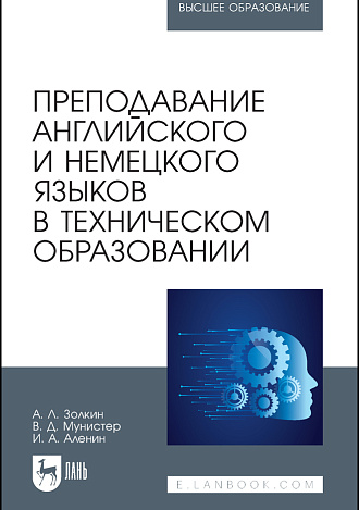Преподавание английского и немецкого языков в техническом образовании, Золкин А. Л., Мунистер В. Д., Аленин И. А., Издательство Лань.