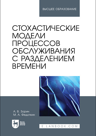 Стохастические модели процессов обслуживания с разделением времени, Зорин А. В., Федоткин М. А., Издательство Лань.