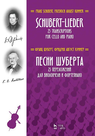 Песни Шуберта. 25 переложений для виолончели и фортепиано., Шуберт Ф., Куммер Ф.А., Издательство Лань.