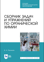 Сборник задач и упражнений по органической химии, Резников В. А., Издательство Лань.
