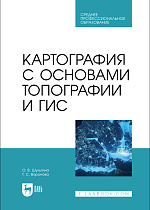 Картография с основами топографии и ГИС, Шульгина О. В., Воронова Т. С., Издательство Лань.