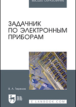 Задачник по электронным приборам, Терехов В.А., Издательство Лань.