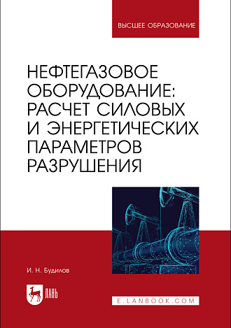 Нефтегазовое оборудование: расчет силовых и энергетических параметров разрушения, Будилов И. Н., Издательство Лань.