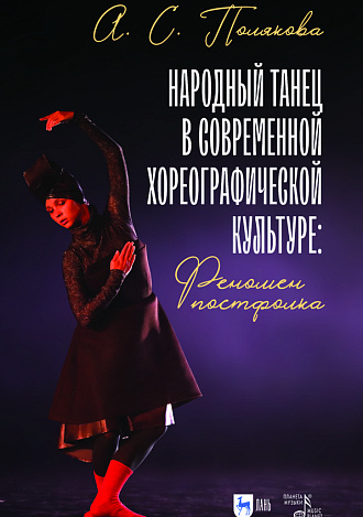 Народный танец в современной хореографической культуре: феномен постфолка