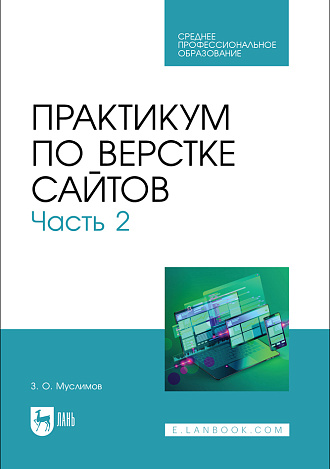 Практикум по верстке сайтов. Часть 2, Муслимов З. О., Издательство Лань.