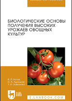 Биологические основы получения высоких урожаев овощных культур, Котов В.П., Адрицкая Н.А., Завьялова Т.И., Издательство Лань.