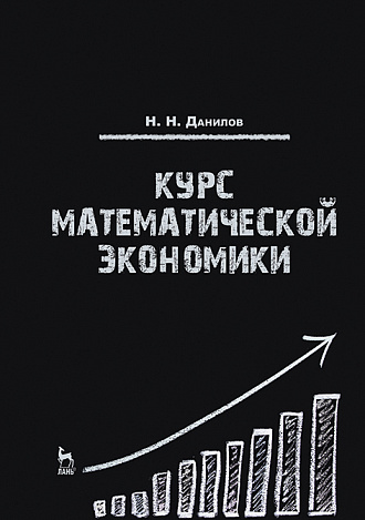 Курс математической экономики, Данилов Н.Н., Издательство Лань.
