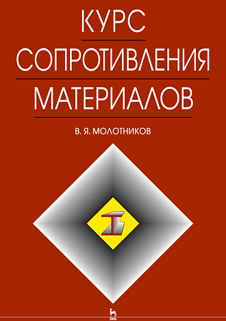 Курс сопротивления материалов, Молотников В.Я., Издательство Лань.