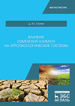 Влияние изменения климата на агроэкологические системы, Ступин Д.Ю., Издательство Лань.