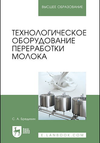 Технологическое оборудование переработки молока, Бредихин С. А., Издательство Лань.