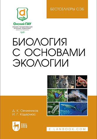 Биология с основами экологии, Овчинников Д. К., Кадермас И. Г., Издательство Лань.