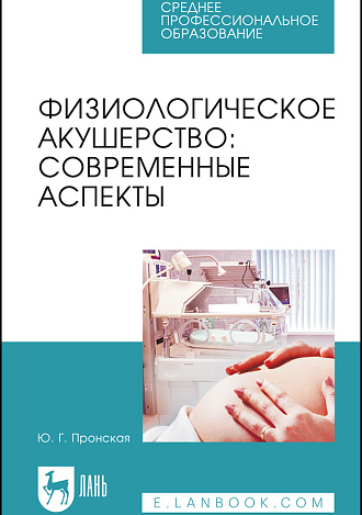 Физиологическое акушерство: современные аспекты, Пронская Ю.Г., Издательство Лань.