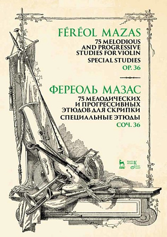 75 мелодических и прогрессивных этюдов для скрипки. Специальные этюды. Соч. 36., Мазас Ж.-Ф., Издательство Лань.