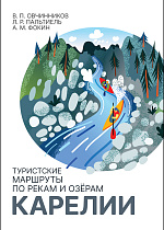 Туристские маршруты по рекам и озёрам Карелии, Овчинников В. П., Пальтиель Л. Р., Фокин А. М., Издательство Лань.